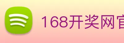 168开奖网官方 Logo